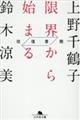 往復書簡 限界から始まる