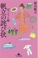 帆立の詫び状 おっとっと編