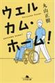 ウェルカム・ホーム!