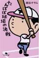 たんぽぽ球場の決戦