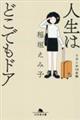 人生はどこでもドア リヨンの14日間