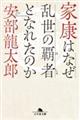 家康はなぜ乱世の覇者となれたのか