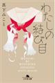 わたしの結び目