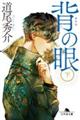 背の眼 下 新装版