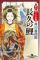 長久の鯉 渡り庖丁人 喜助