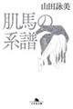 肌馬の系譜