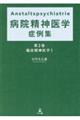 Anstaltspsychiatrie 病院精神医学症例集 第2巻