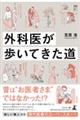 外科医が歩いてきた道