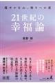 21世紀の幸福論