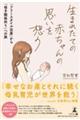 生まれたての赤ちゃんの思いを想う