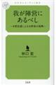 我が陣営にあるべし 水野忠重による水野家の復興