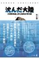 沈んだ大陸 大規模海面上昇と動物分布の謎