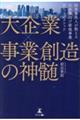 大企業×事業創造の神髄 結果請負人が教える大企業向け 新規事業立ち上げメソッド―