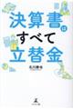 決算書はすべて立替金