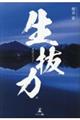 生抜力