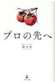 プロの先へ
