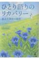 ひとり語りのリカバリー 統合失調症の賜物