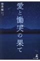 愛と慟哭の果て