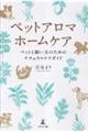 ペットアロマホームケア