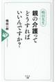 嶋田先生 親の介護ってどうすればいいんですか?