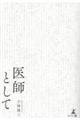 医師として