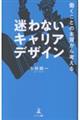 働くことの本質から考える 迷わないキャリアデザイン