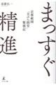 まっすぐ精進 京都祇園「天ぷら圓堂」繁盛記