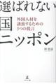 選ばれない国ニッポン 外国人材を誘致するための5つの提言