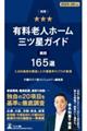 別冊有料老人ホーム三ツ星ガイド 2025ー26年版