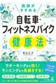 ��t�������߂�@���]�ԁE�t�B�b�g�l�X�o�C�N���N�@
