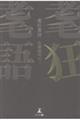 耄狂耄語