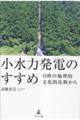 小水力発電のすすめ 日欧の地理的文化的比較から