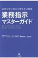 業務指示マスターガイド 成果を生む指示の書き方の極意