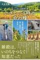 北上山地の雑穀聞き書 いざという時の命の糧 持続可能な食と農の未来へ