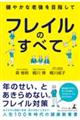 フレイルのすべて〜健やかな老後を目指して〜