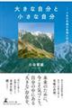 大きな自分と小さな自分 人生の究極の真理に向けて