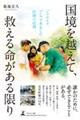 国境を越えて、救える命がある限り