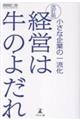 経営は牛のよだれ 改訂版