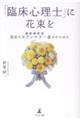 「臨床心理士」に花束を
