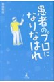 患者のプロになりなはれ