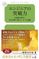 エンジニアの突破力 大転換の時代に抜本改革に挑むリーダーの流儀