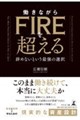 働きながらFIREを超える 辞めないという最強の選択