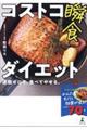 コストコ瞬食ダイエット 運動ゼロで、食べてやせる。