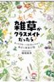 もしも雑草がクラスメイトだったら? キャラクターで特徴がわかる身近な雑草図鑑