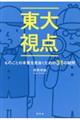 東大視点 ものごとの本質を見抜くための31の疑問