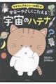 なぜなに子ねこといぬ博士の 宇宙一やさしくこたえる宇宙のハテナ