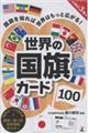 世界の国旗カード100 改訂3版