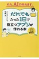 それ、AIで作れます。だれでもたった1日で役立つアプリが作れる本