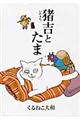 猪吉とたま