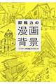 即戦力の漫画背景
